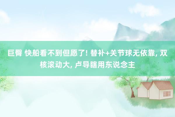 巨臀 快船看不到但愿了! 替补+关节球无依靠， 双核滚动大， 卢导瞎用东说念主