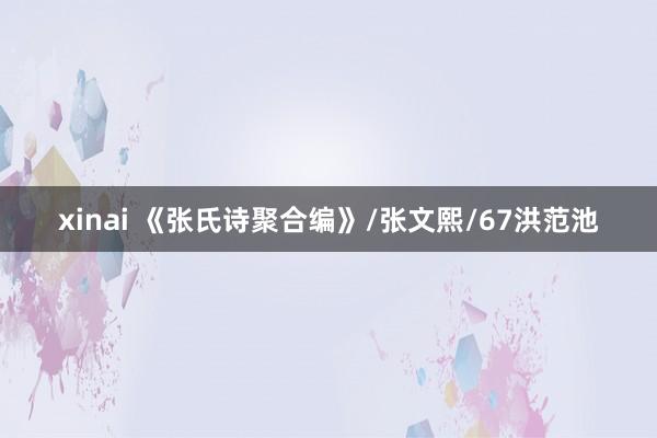 xinai 《张氏诗聚合编》/张文熙/67洪范池