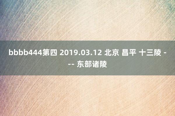 bbbb444第四 2019.03.12 北京 昌平 十三陵 --- 东部诸陵