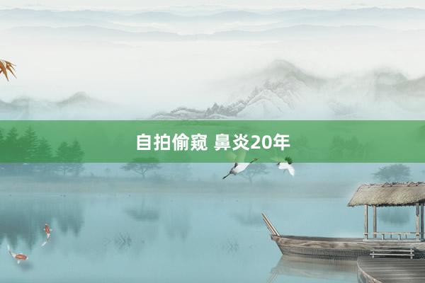 自拍偷窥 鼻炎20年